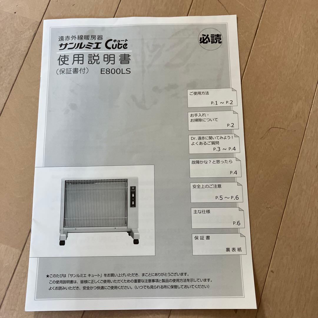SUNLUMIE サンルミエキュートベージュE800LS 説明書付き