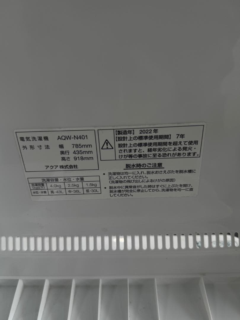 AQUA 洗濯機 AQW-N401 2022年製　144