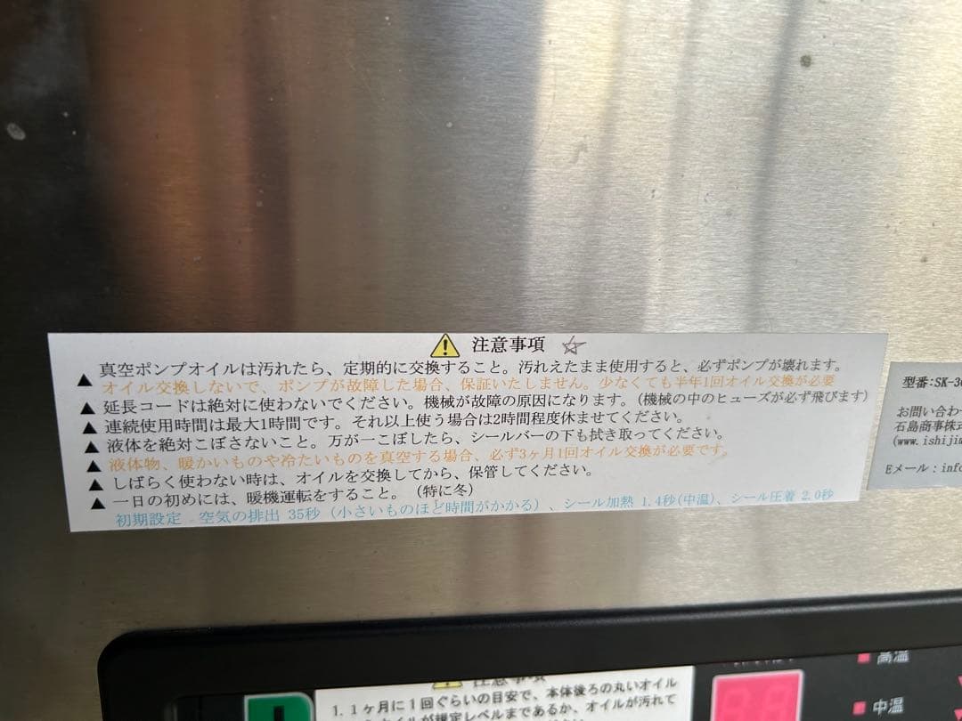 業務用　真空パック機　石島商事　SK-300H 2022年製