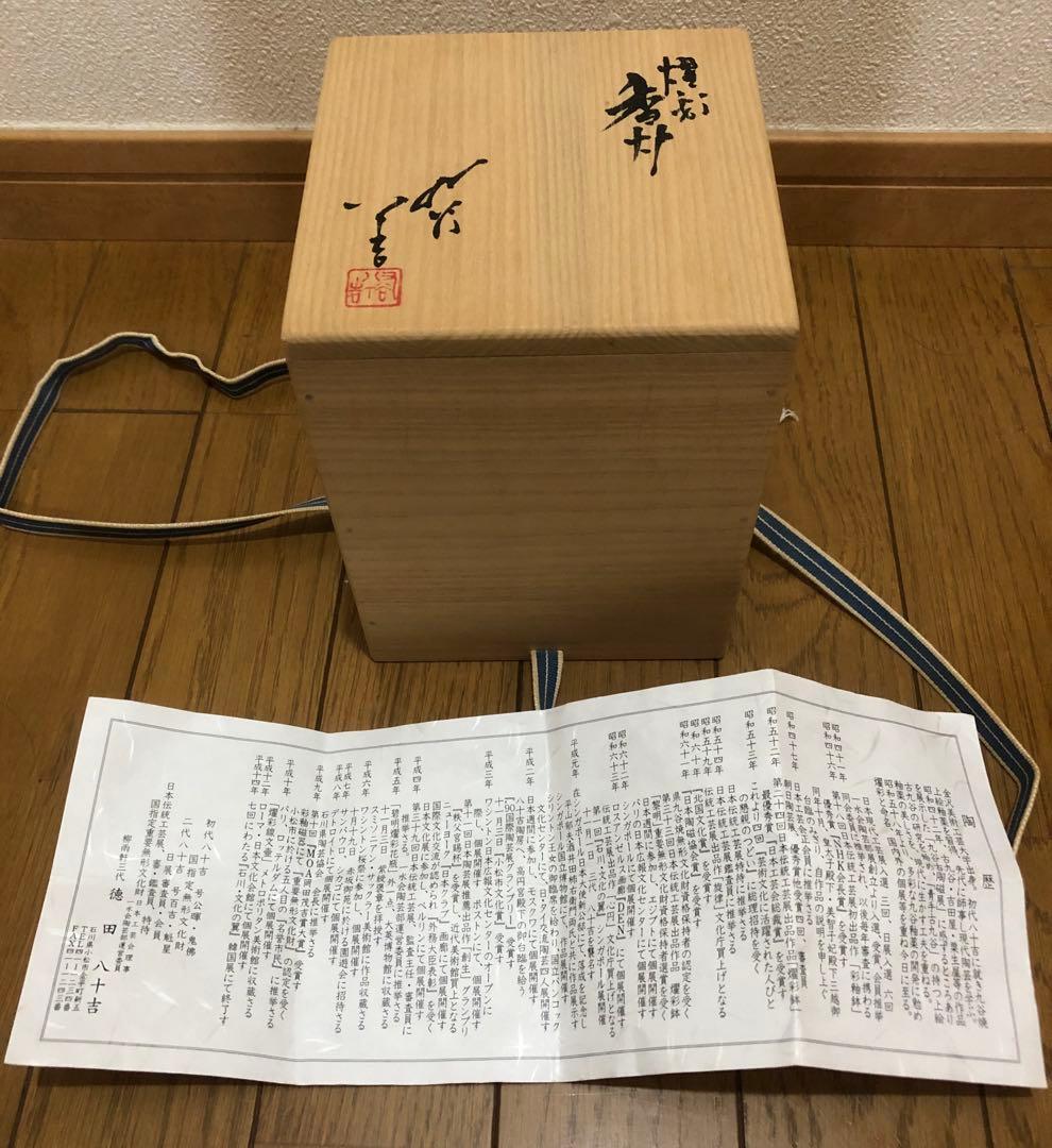 柳雨軒 三代 人間国宝　徳田八十吉　燿彩香炉　九谷焼　木箱付き