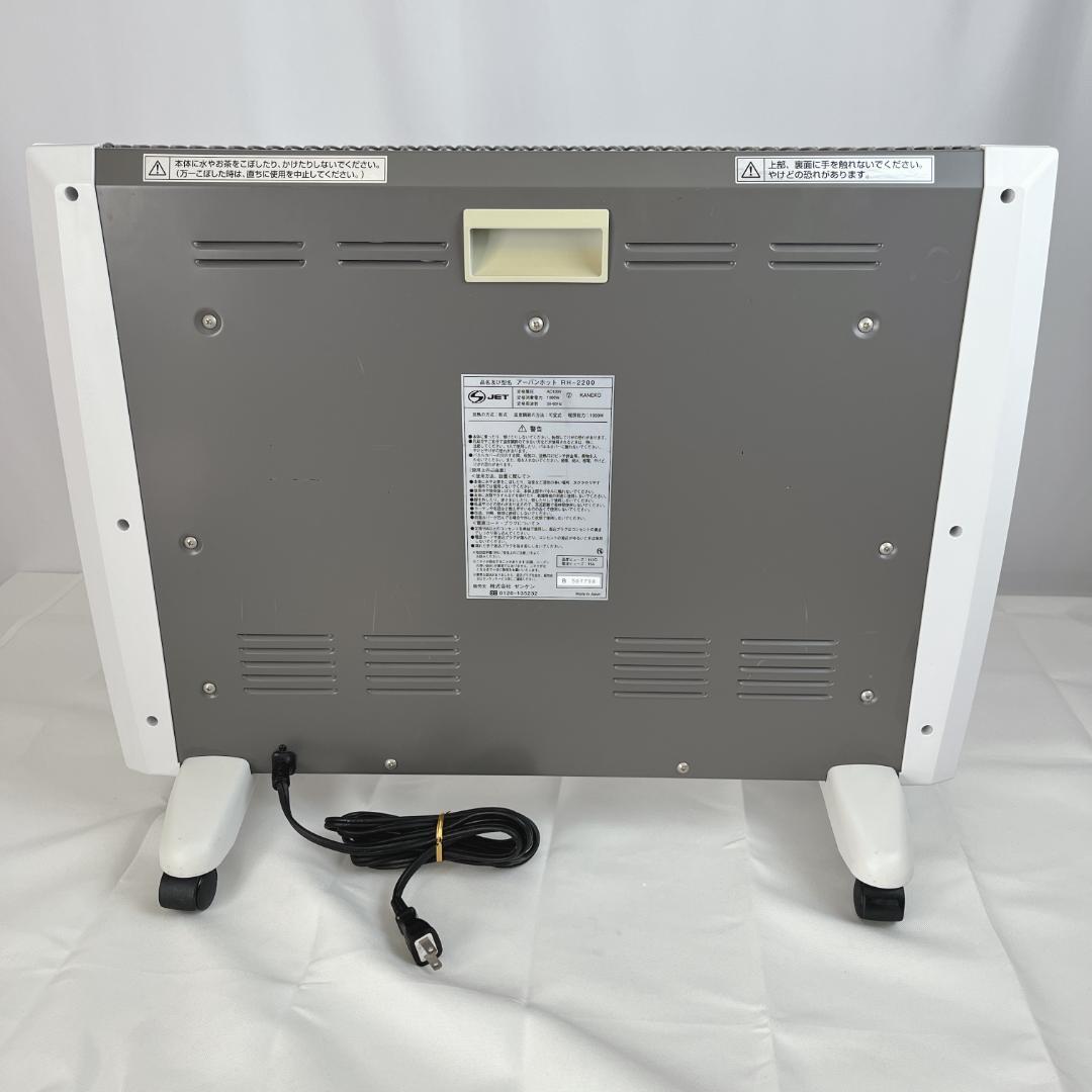 美品☘️　ゼンケン　パネルヒーター　アーバンホット　RH-2200　遠赤外線暖房