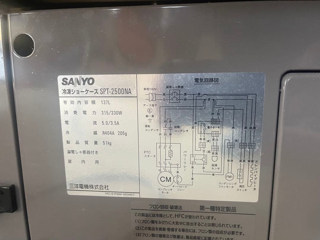サンヨー　冷凍ショーケース　石川県富山県配達します
