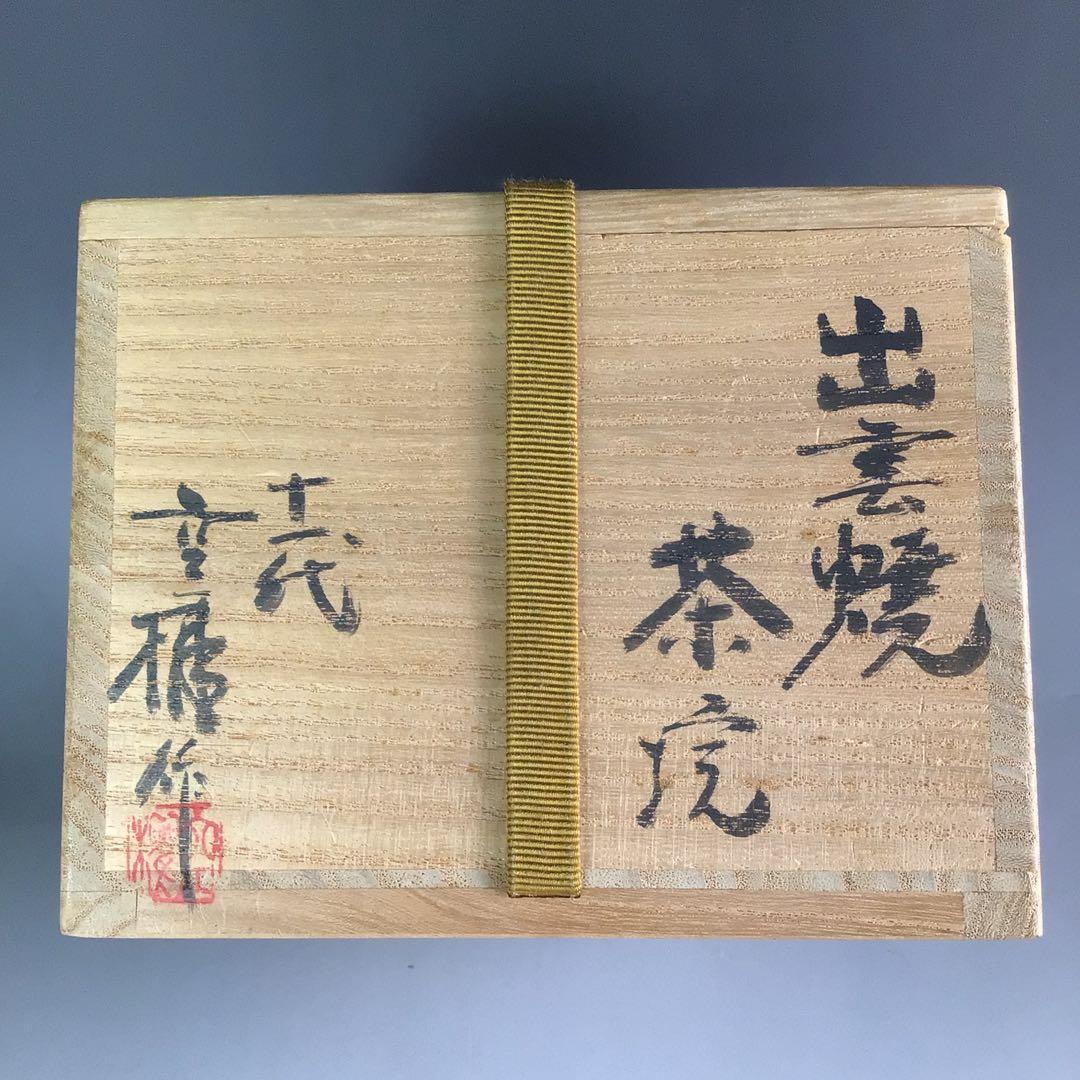 Ｒ５９０　茶碗　『出雲焼』『十一代　長岡空権造』　抹茶碗　共箱　茶道具