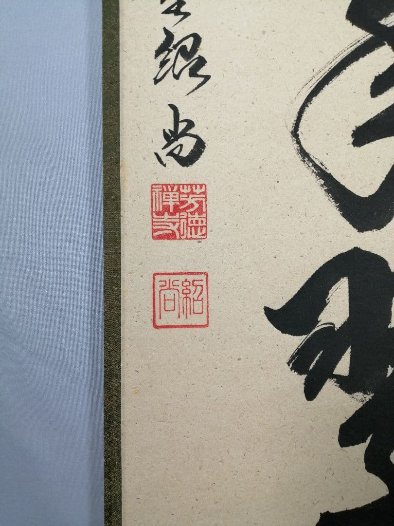 【茶道具】大徳寺　柳生紹尚和尚筆　一行「松寿千年翠」 掛軸　茶掛け　軸C59