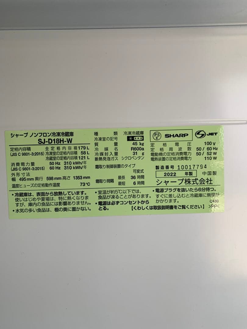 在庫処分#318 冷蔵庫　SHARP SJ-D18H-W 2022年製