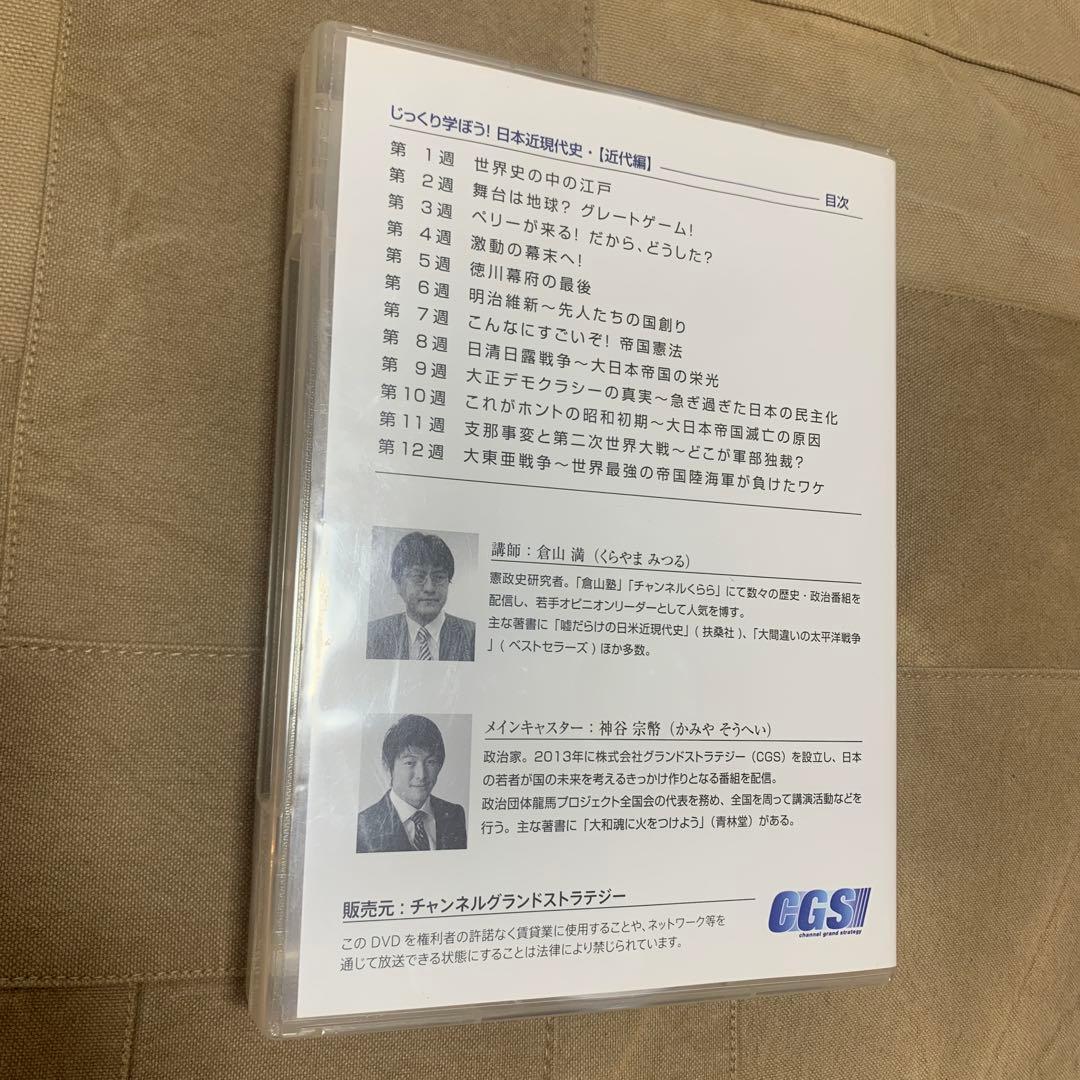 じっくり学ぼう！日本近現代史〜近代編〜 DVD (出演：神谷宗幣・倉山満)