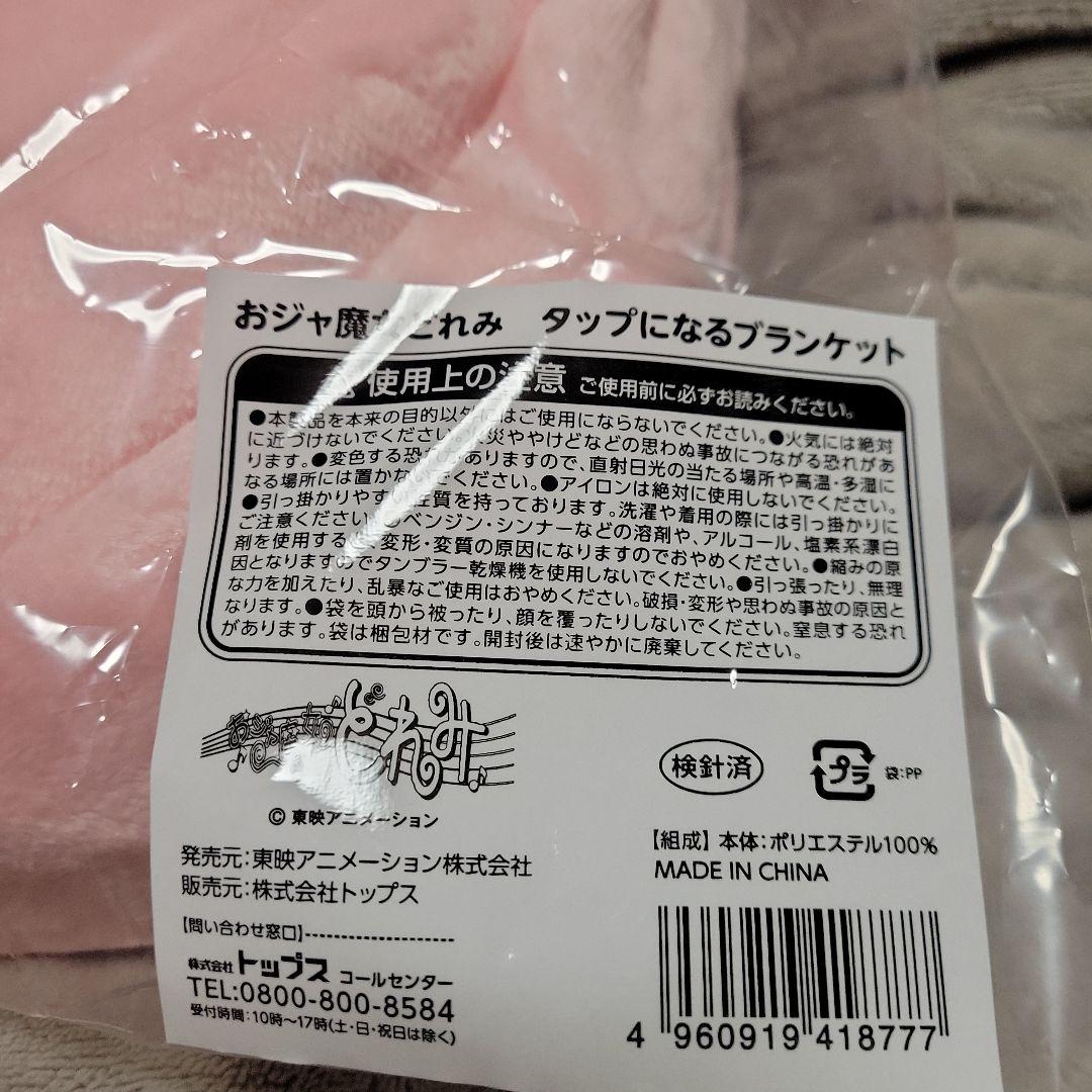 ブランケット　おジャ魔女どれみ　タップになるブランケット