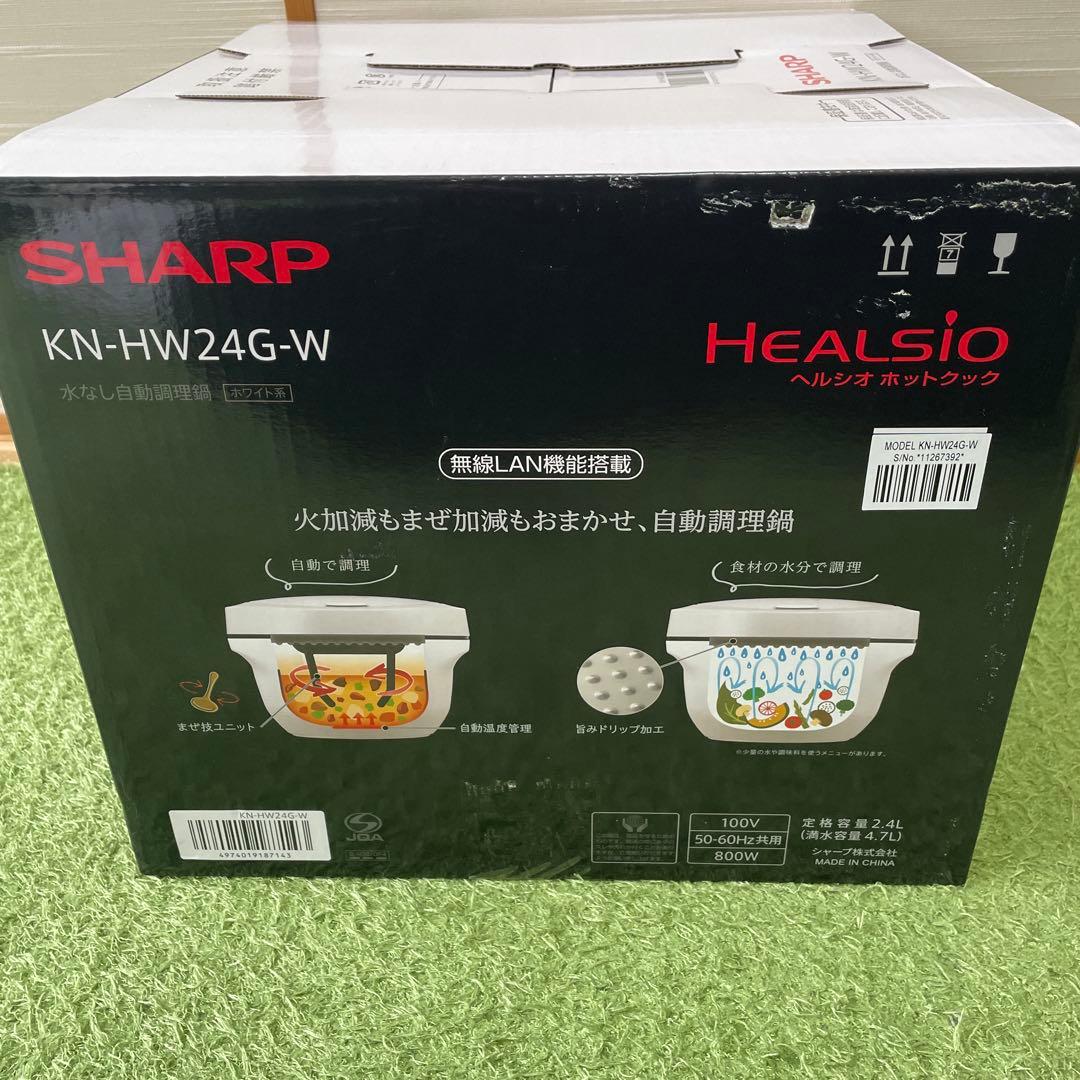 新品　シャープ　ヘルシオホットクック　水なし自動調理鍋　KN-HW24G-W