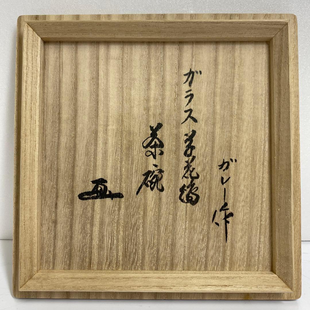 エミールガレ　鵬雲斎　茶碗　共箱　直径14㎝　チコヒ　東な7-0921⭐︎1F