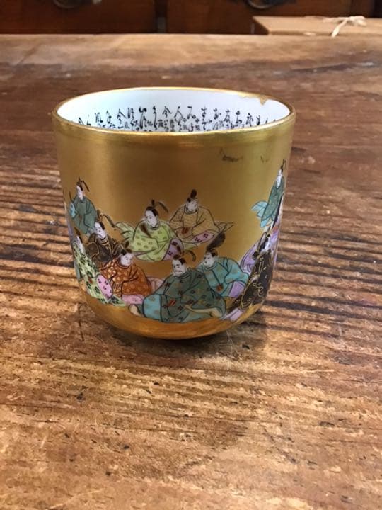 田村金星　本金細字入り三十六歌仙湯呑　九谷焼