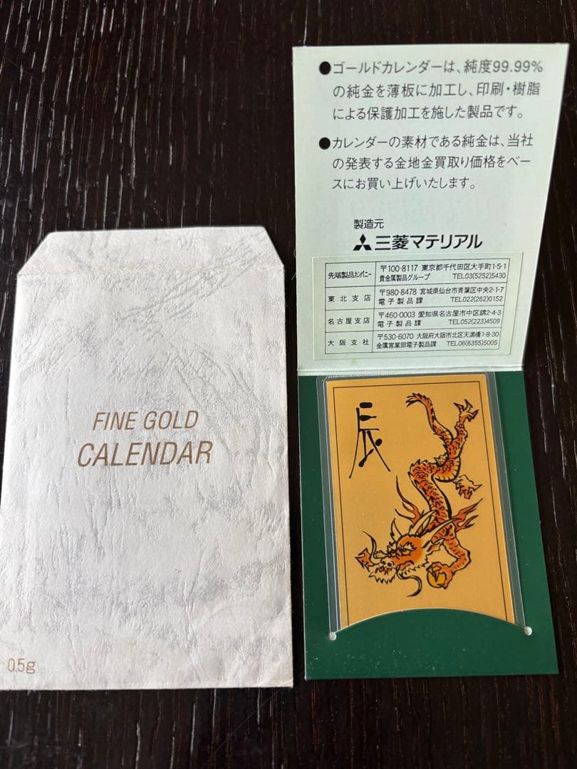 ☆三菱マテリアル　FINE GOLD CALENDAR 2000年 0.5g 辰