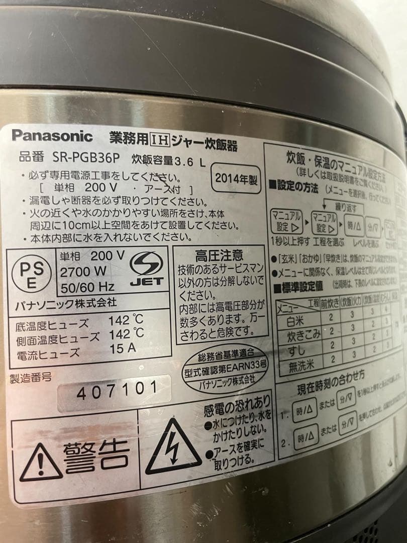 【2014 年製】パナソニック 業務用IH炊飯ジャー SR-PGB36P