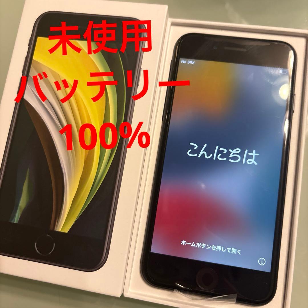 【未使用】iPhone SE 第2世代 本体 ブラック 64G