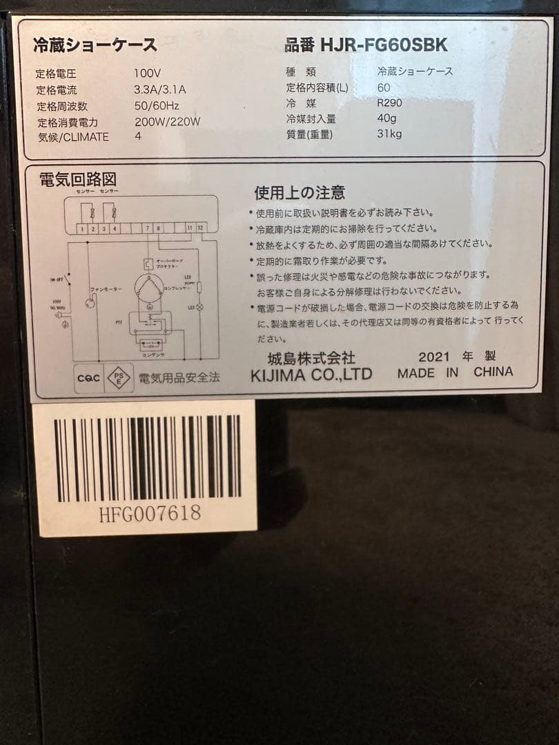 【引取り限定】ショーケース冷蔵庫