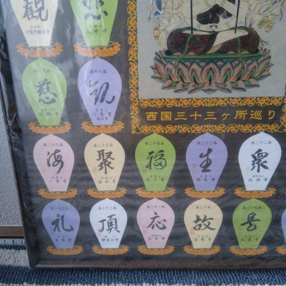 西国三十三所散華額縁付き