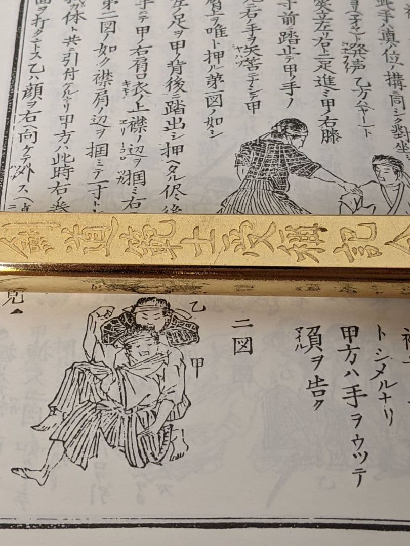 柔術 剣棒図解 秘訣　武道図解秘訣