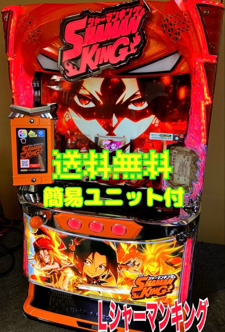 スマスロ実機 パチスロ Ｌ シャーマンキング 簡易ユニット付⭕️送料無料⭕️