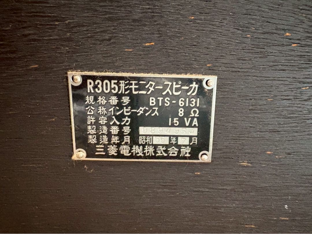 DIATONE（ダイヤトーン)R305型スタジオモニタースピーカー　三菱