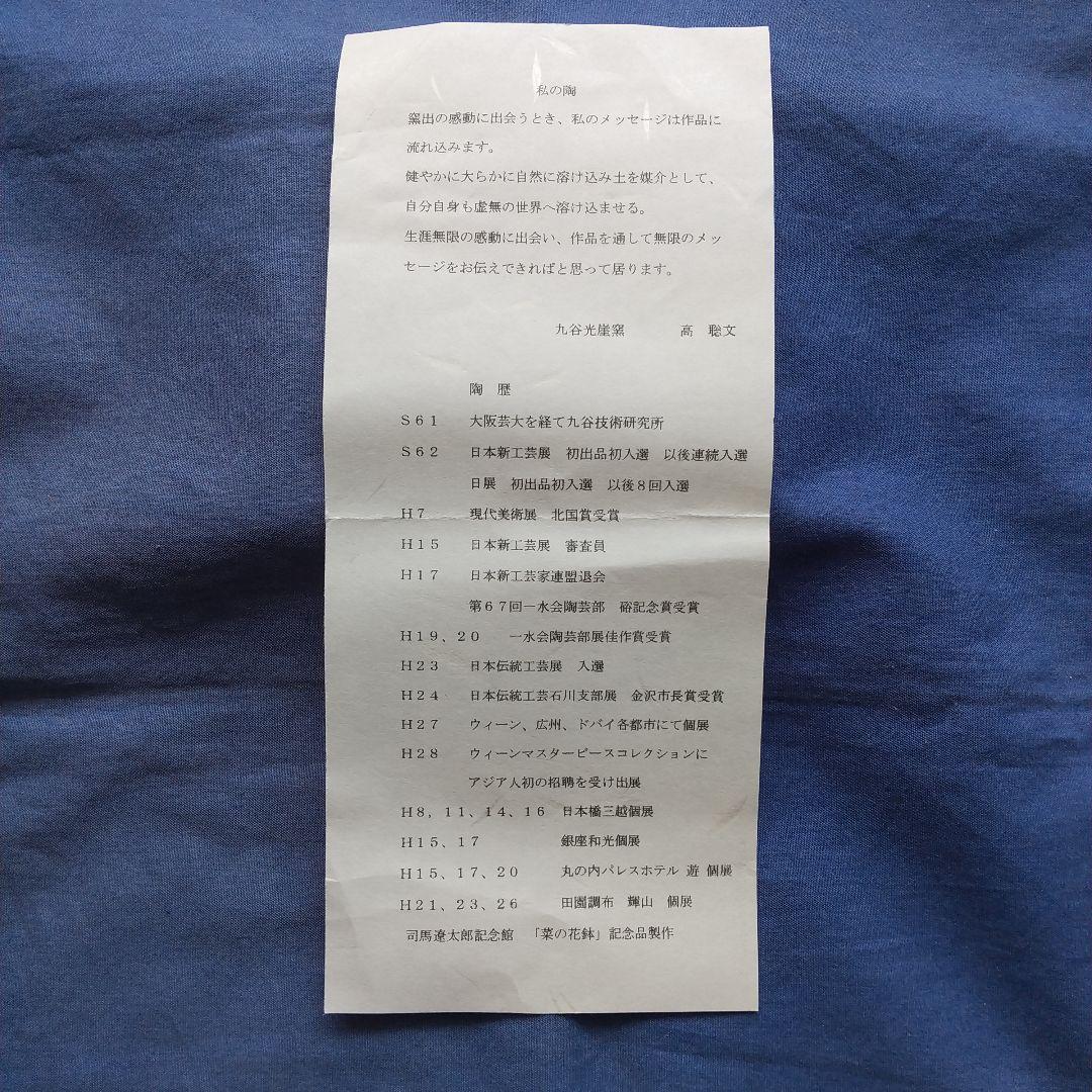 作家物♦️馬上杯 九谷　　赤絵　高　聡文