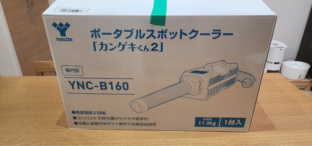 日動工業　山善 ポータブルスポットクーラー カンゲキくん2 YNC-B160