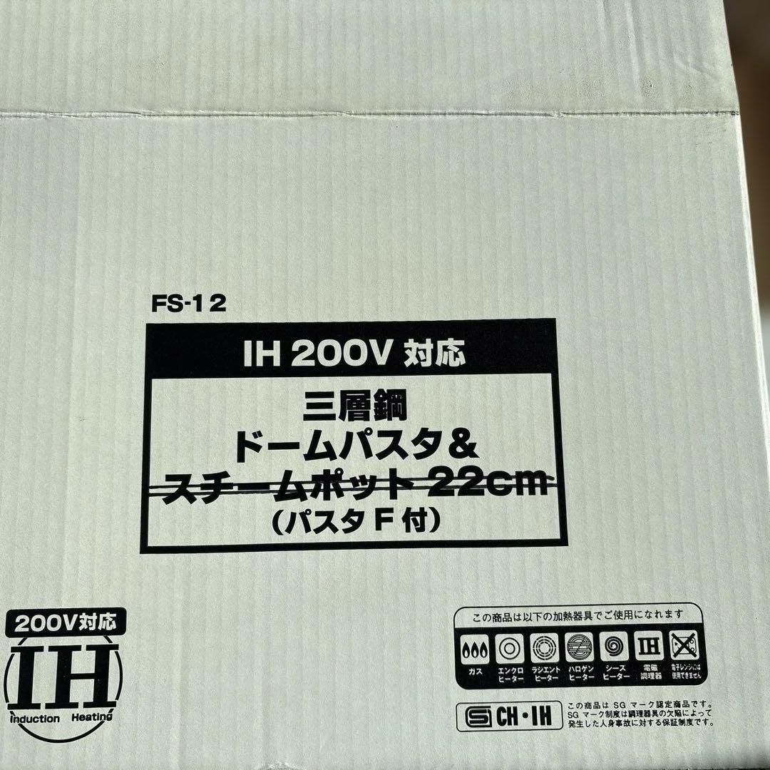 新品 和平フレイズ パスタ鍋5.8L FS-12 日本製 燕三条 IH