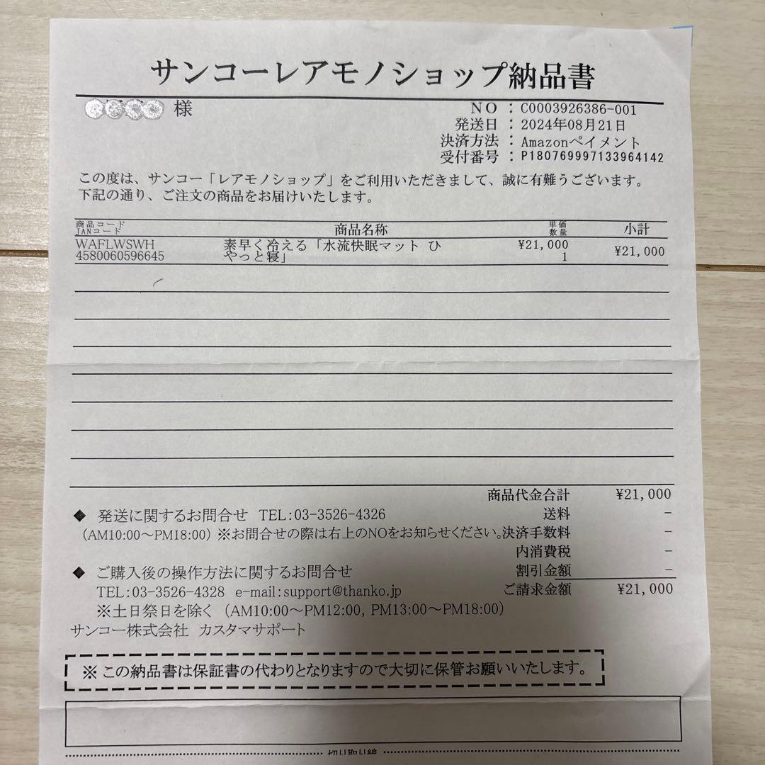 THANKO 水流快眠マット ひやっと寝