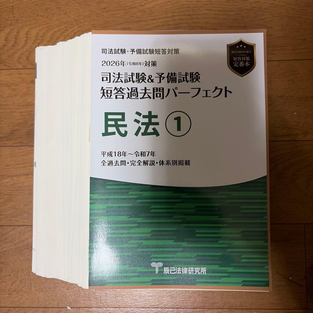 [裁断済] 司法試験予備試験短答過去問パーフェクト2026 全科目セット