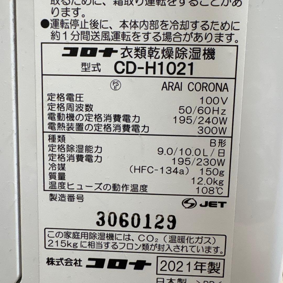 コロナ 除湿機 CD-H1021