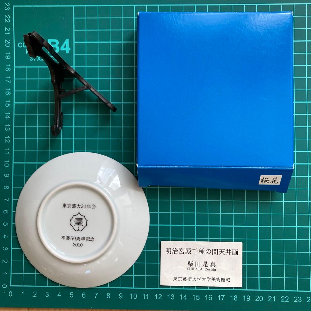 東京芸大 記念プレート 皿立て付き