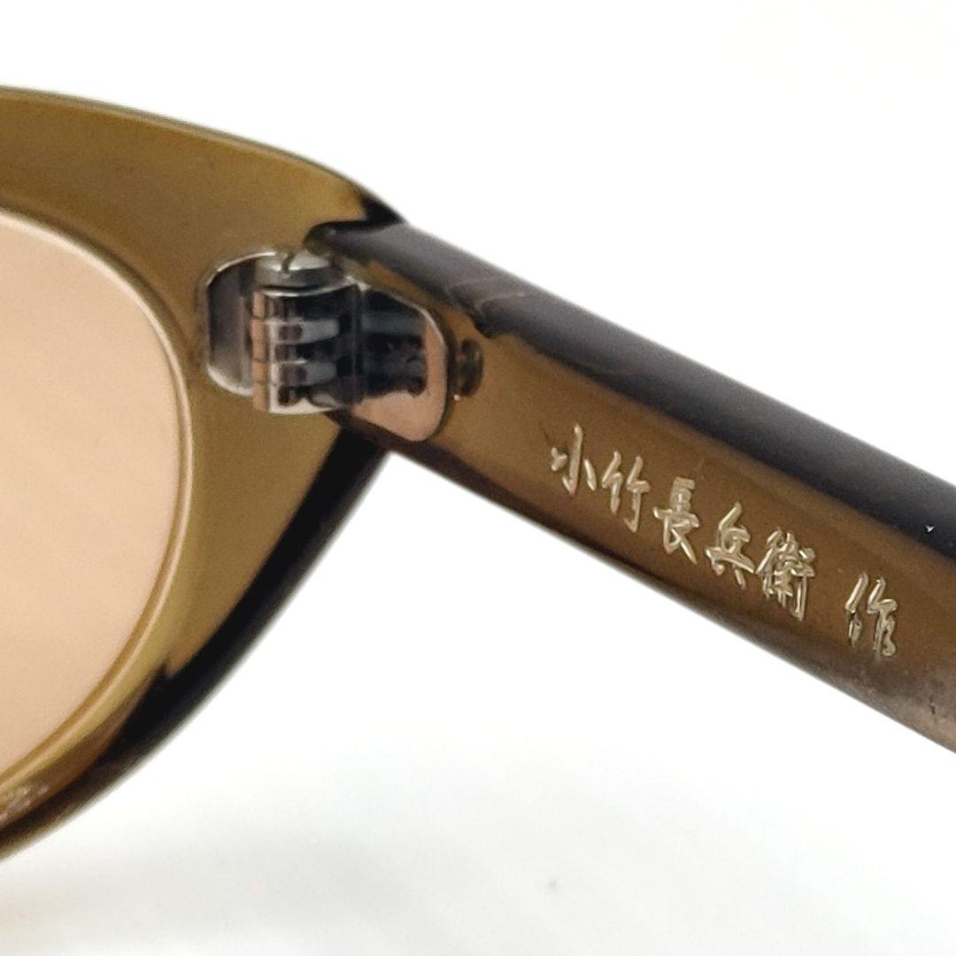 【手造】職人ブランド「小竹長兵衛作」セルロイド製メガネブラウン