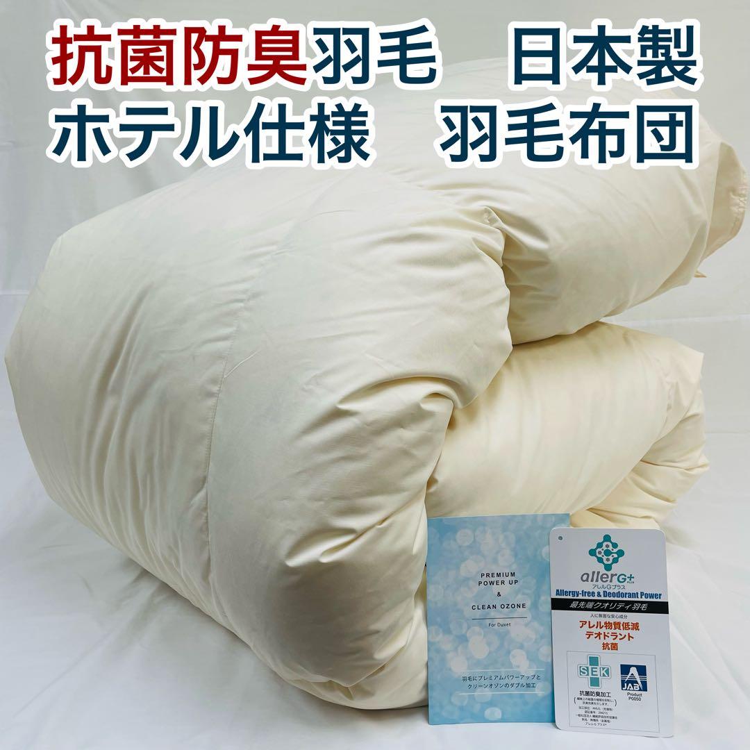 羽毛布団 ダブル 抗菌防臭羽毛 きなり 190×210cm 日本製