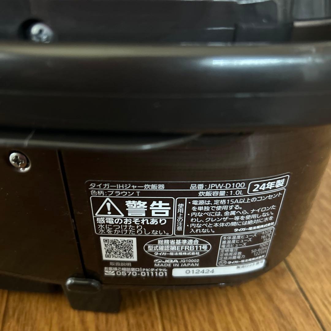 TIGER IH炊飯器 炊きたて　JPW-D100 24年製
