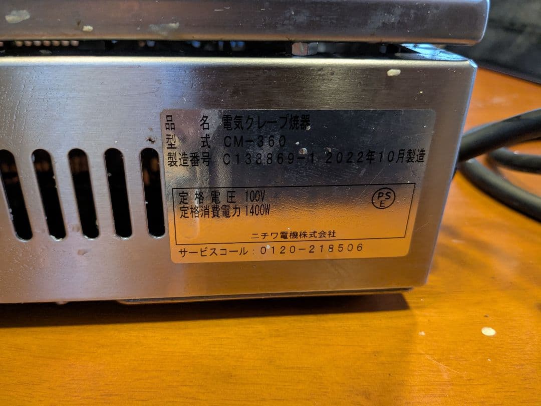 電気クレープ焼き器 CM-360 1400W