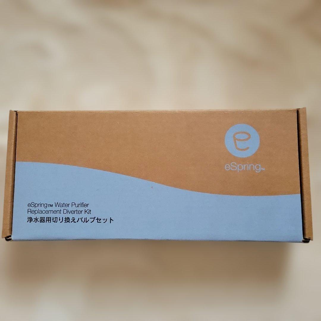 【新品】 Amway eSpring 浄水器 E-4620J1 バルブセット付
