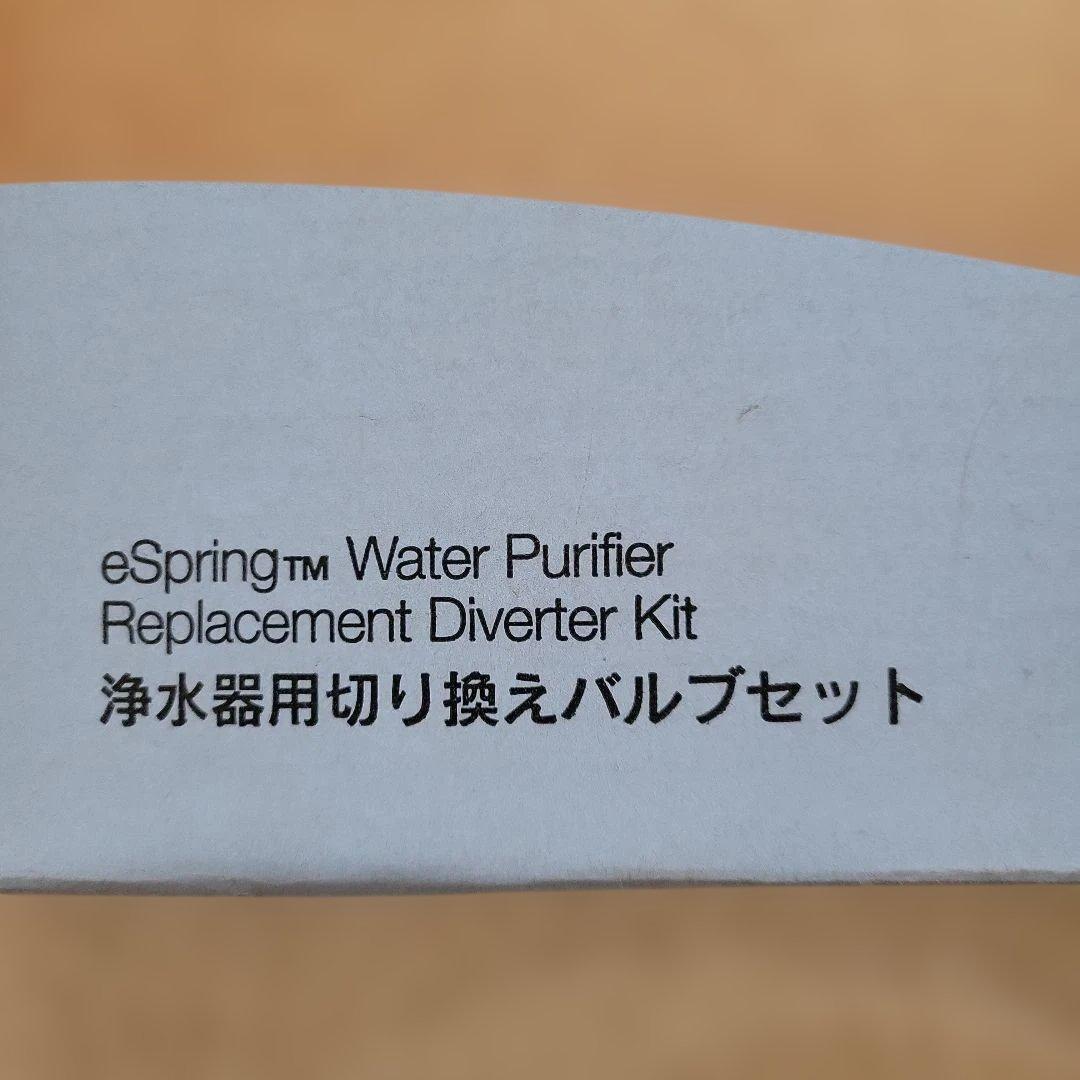 【新品】 Amway eSpring 浄水器 E-4620J1 バルブセット付