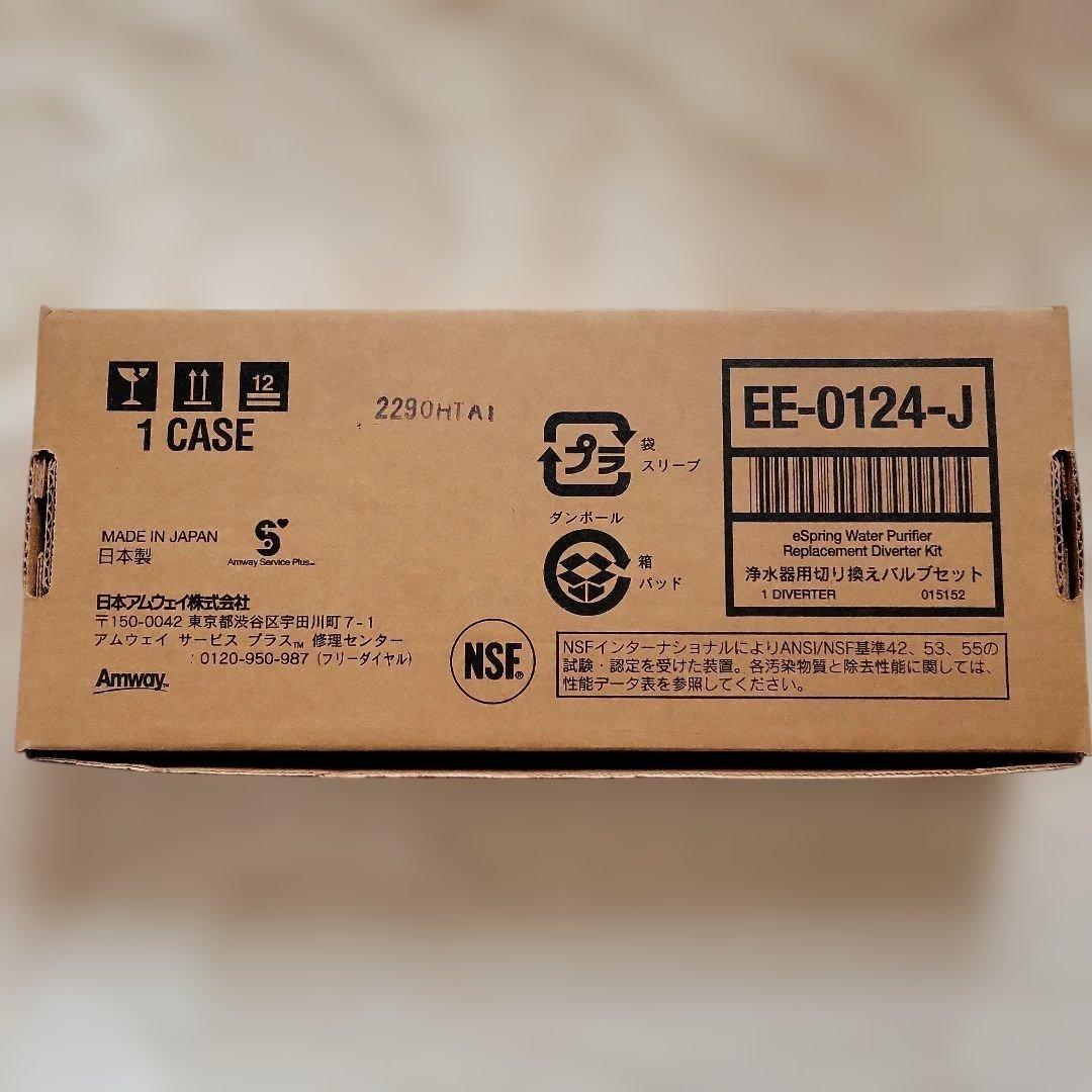 【新品】 Amway eSpring 浄水器 E-4620J1 バルブセット付