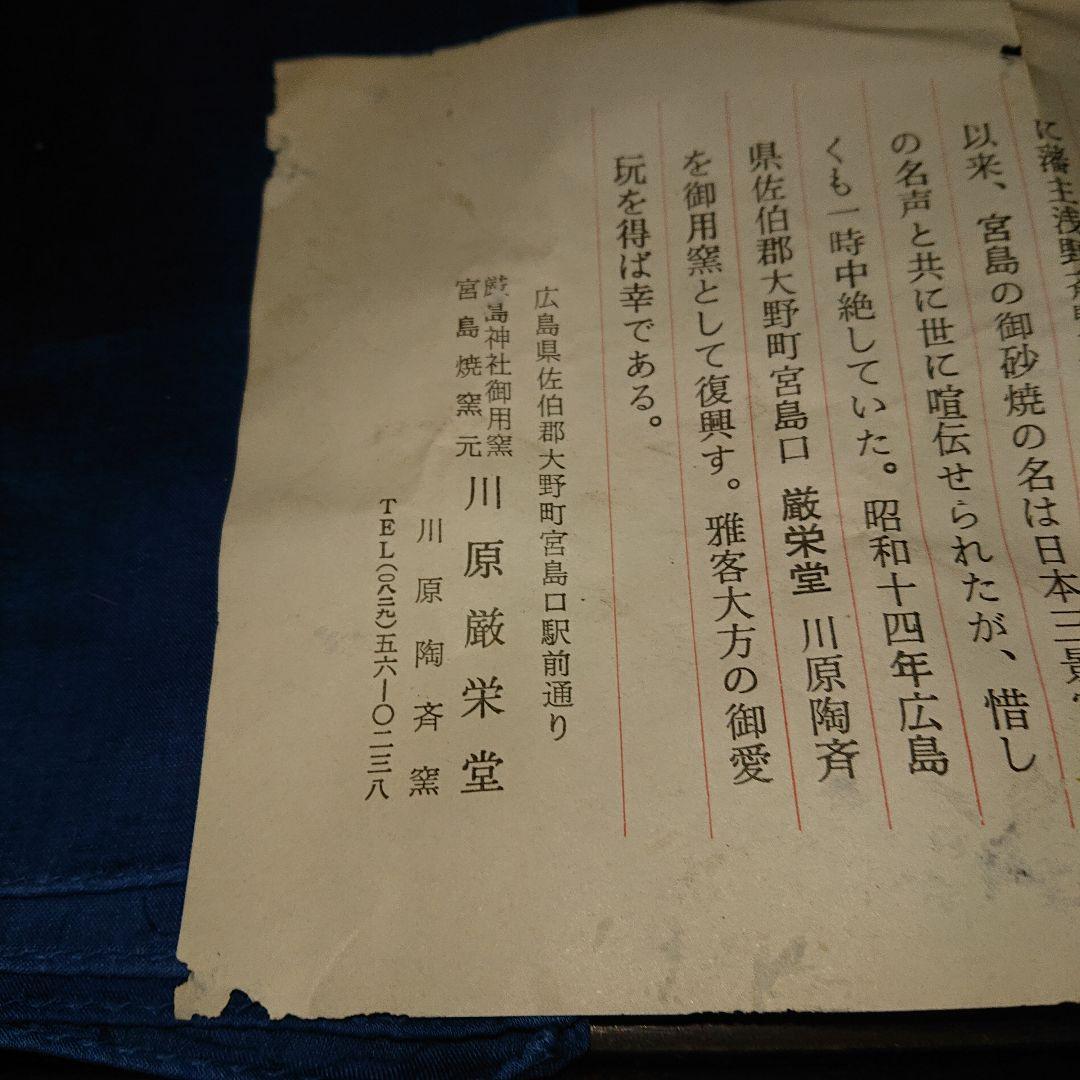 宮島川原厳栄堂、茶道具茶碗