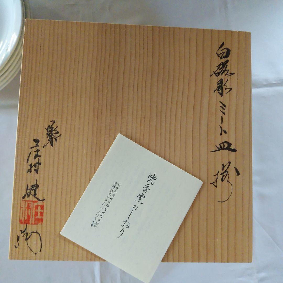 庄村健　大皿 5枚