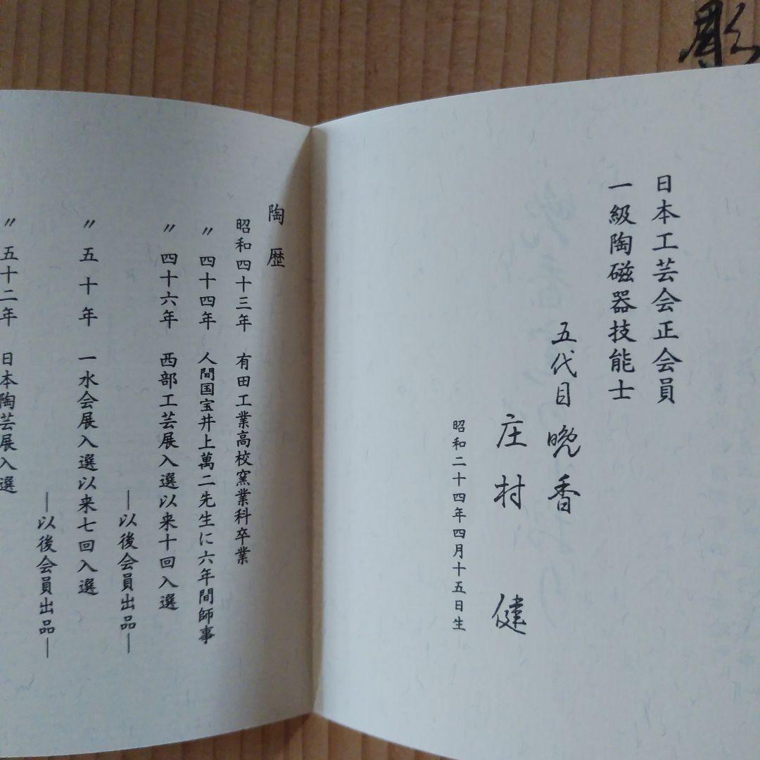 庄村健　大皿 5枚