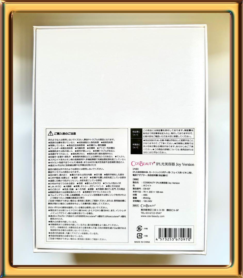 COSBEAUTY IPL光美容器Joy version EX  脱毛 美容