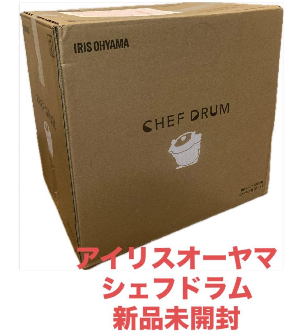 【新品、未使用品】アイリスオーヤマ　シェフドラム　自動調理鍋　時短