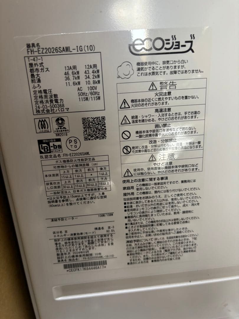 パロマ　FH-EZ2026SAWL-IG 給湯器 エコジョーズ 都市ガス