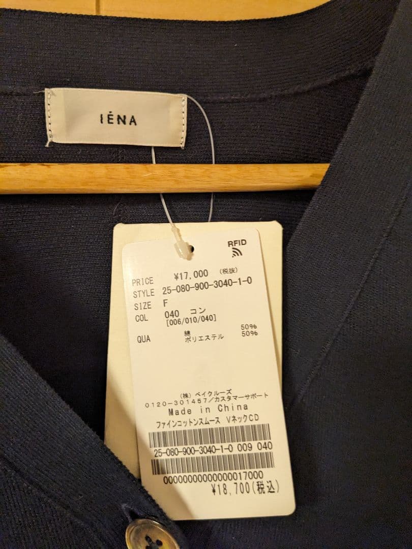 新品タグ付き　IENA　ファインコットンスムースVネックカーディガン