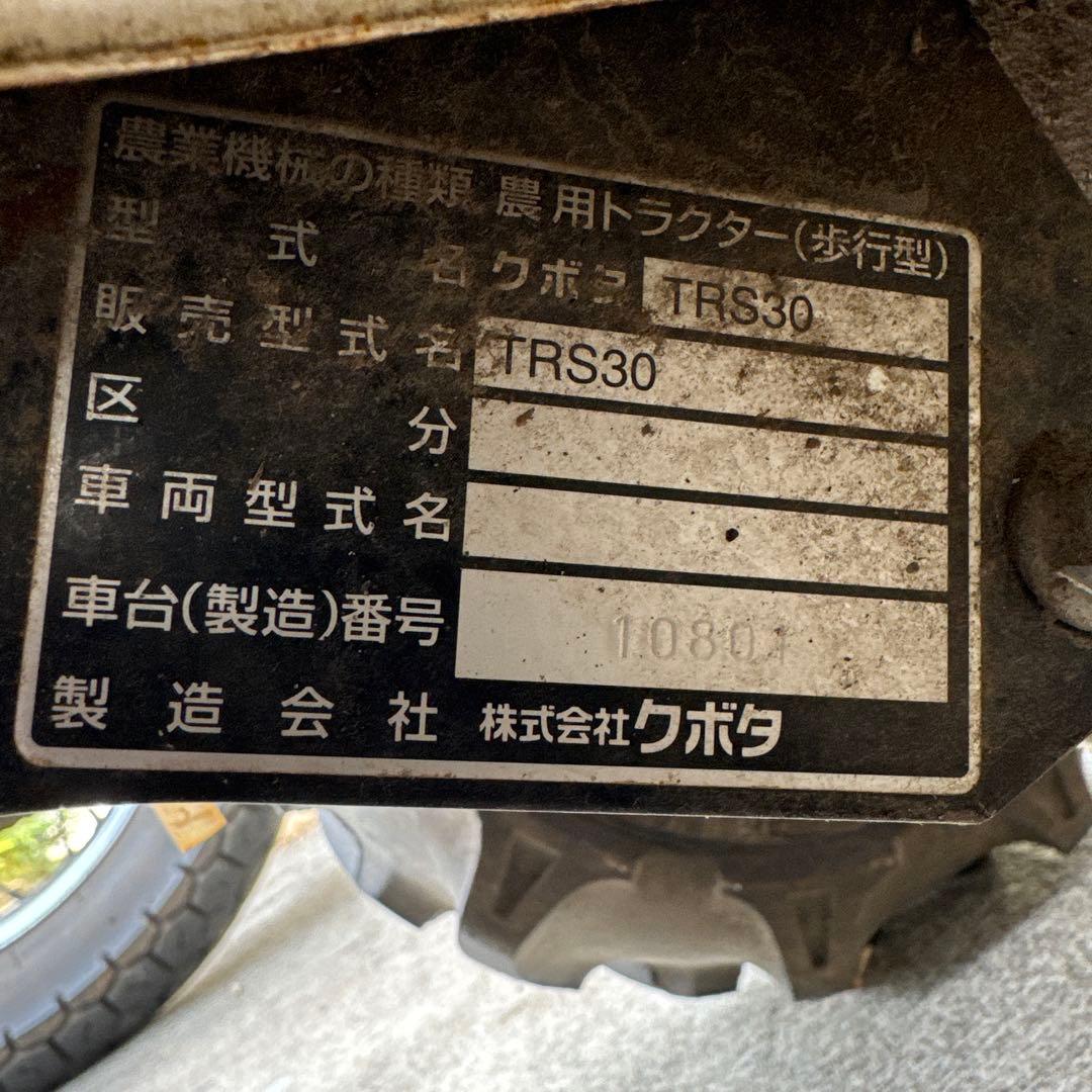 クボタロータリ専用機（耕運機） TRS30 完動品！