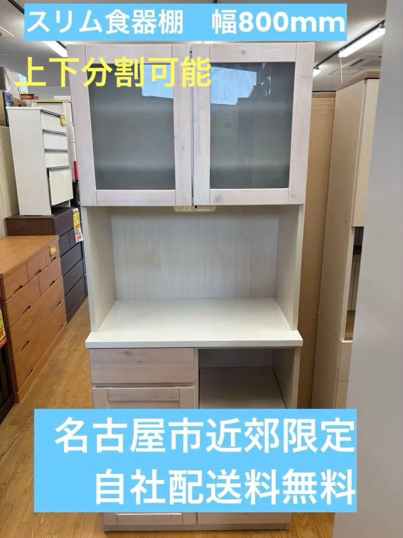 M084　スリム食器棚　食器棚　カップボード　上下分割可能　幅800mm