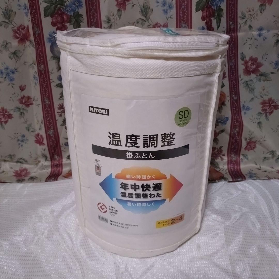 ニトリ 温度調整○掛ふとん 年中快適 温度調整わた【新品】セミダブル
