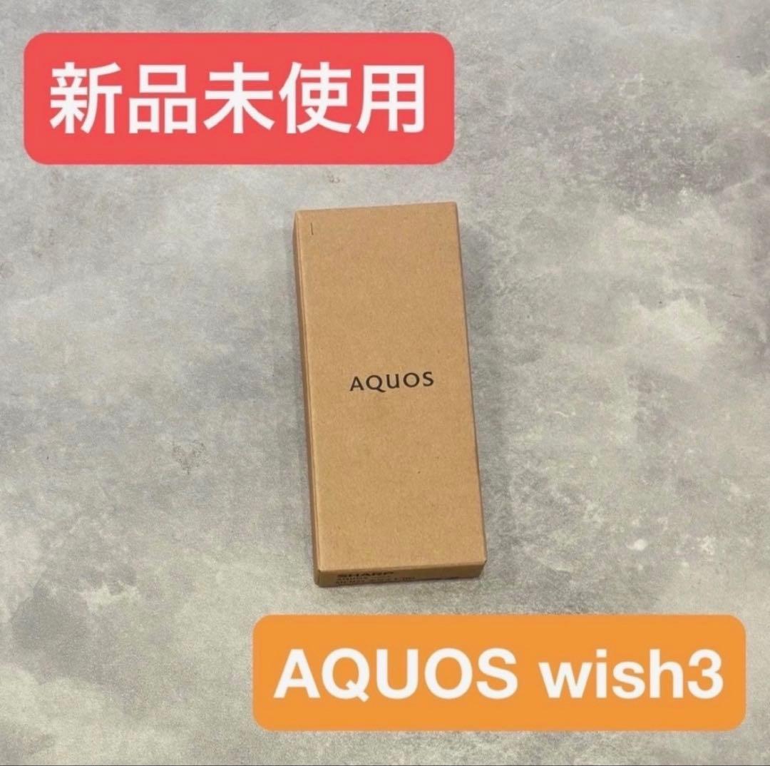 AQUOS wish3 新品未使用