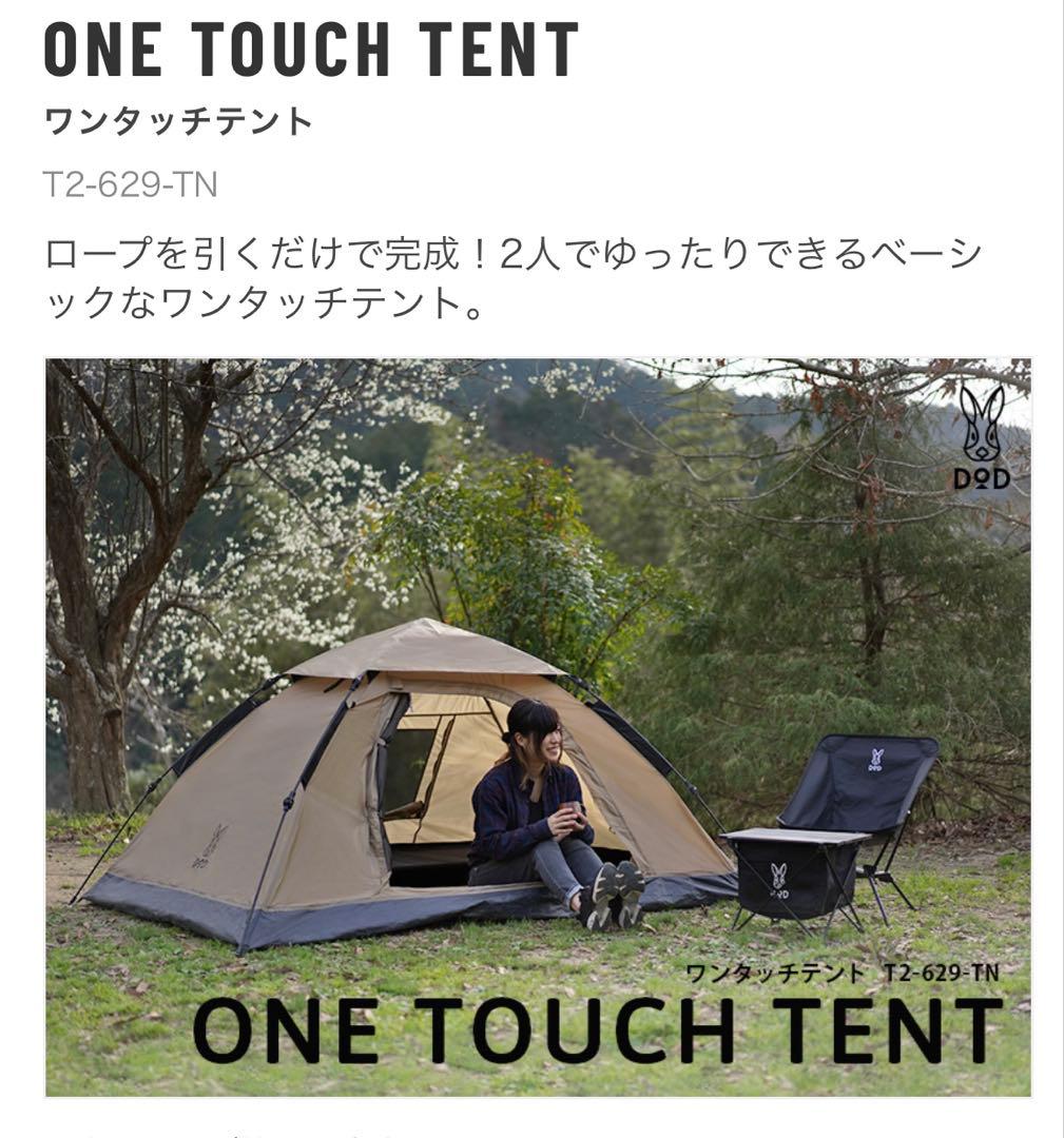 DOD ワンタッチテント T2-629-TN