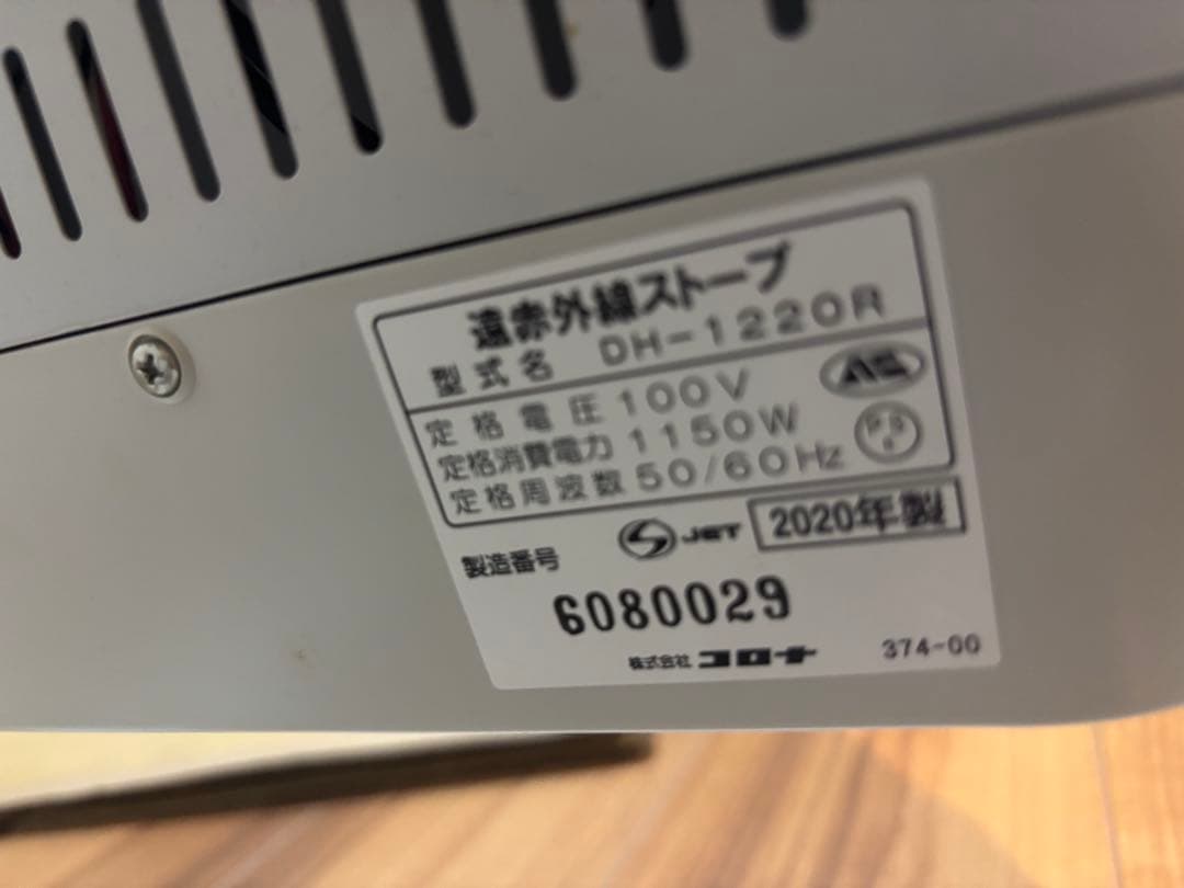 K*る様 コロナ 遠赤外線ストーブ2020年製