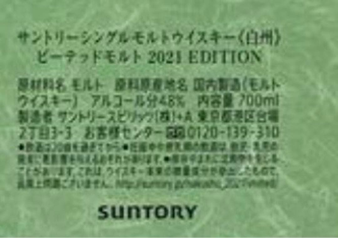 【お値打ち価格】白州ピーテッドモルト 2021 700ml 新品未開封 限定